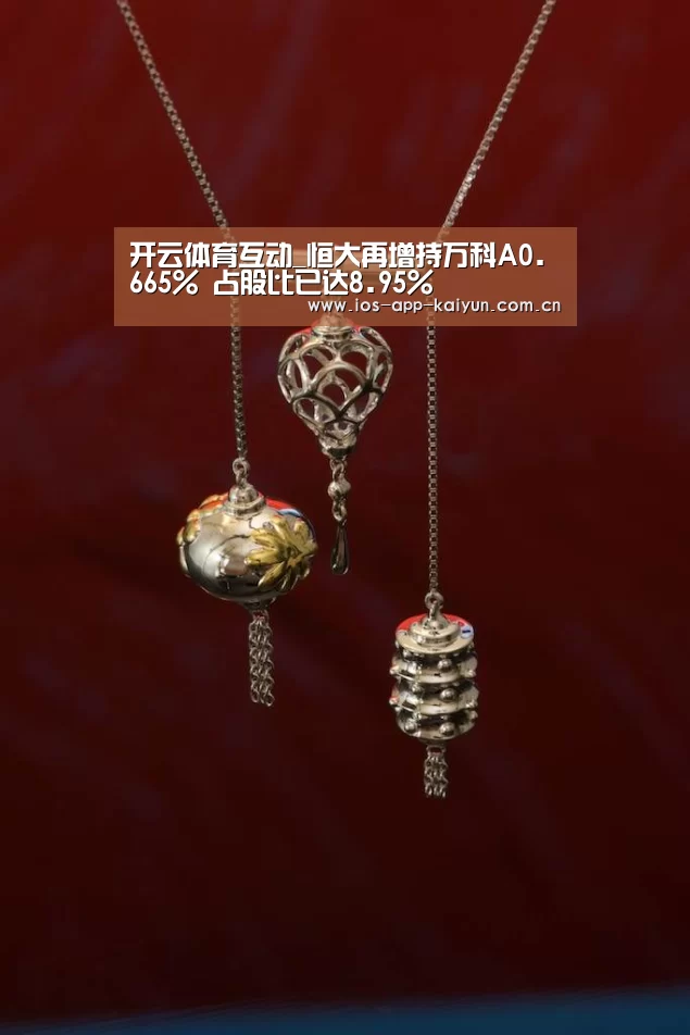 开云体育互动_恒大再增持万科A0.665% 占股比已达8.95%(图2) 开云体育互动