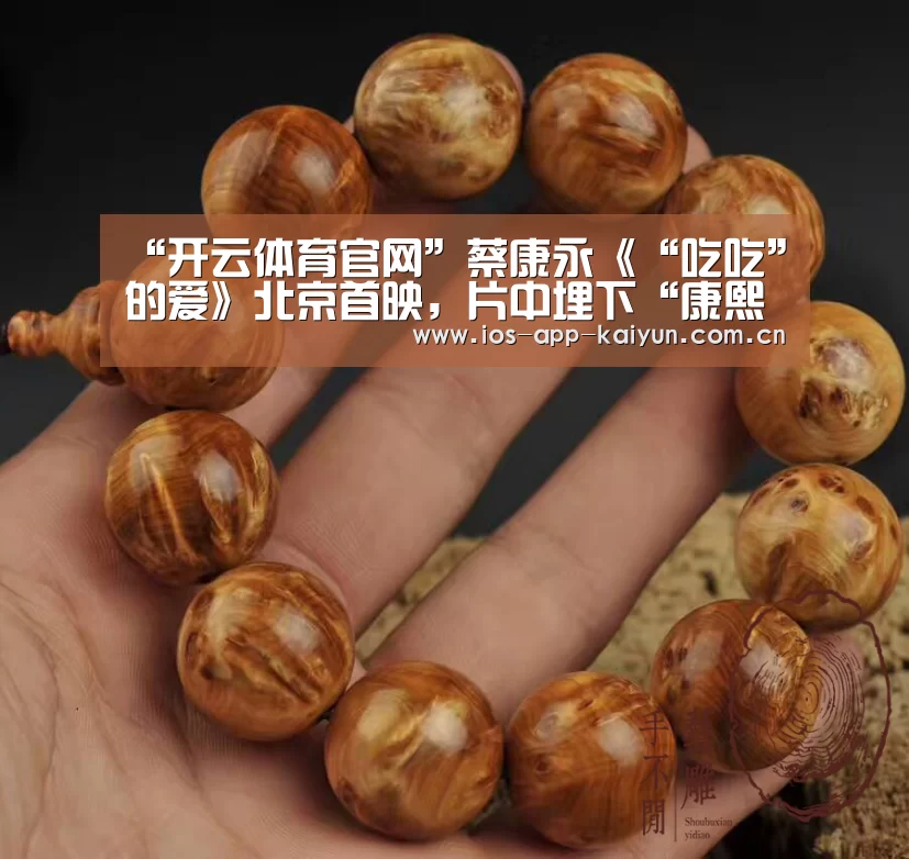 “开云体育官网”蔡康永《“吃吃”的爱》北京首映,片中埋下“康熙密码”(图2) 开云体育互动