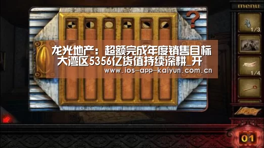 龙光地产:超额完成年度销售目标 大湾区5356亿货值持续深耕_开云体育网站(图3) 开元体育