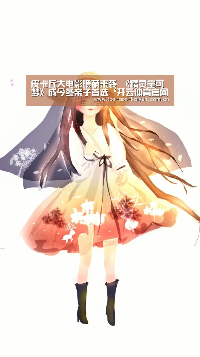皮卡丘大电影暖萌来袭 《精灵宝可梦》成今冬亲子首选‘开云体育官网’(图2) 开云体育官网