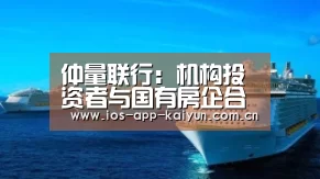 仲量联行:机构投资者与国有房企合作正逐渐增多【开元体育】(图1) 开云体育官网