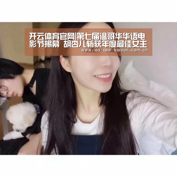 开云体育官网|第七届温哥华华语电影节揭幕 胡杏儿斩获年度最佳女主角(图2) 开云体育官网
