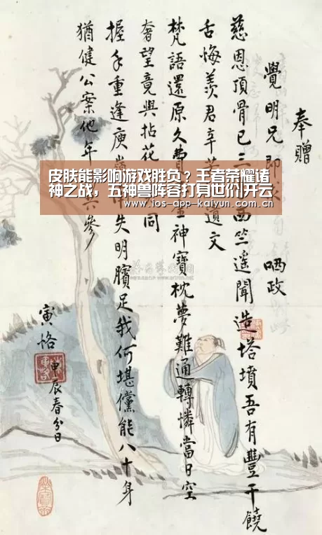 皮肤能影响游戏胜负?王者荣耀诸神之战,五神兽阵容打身世价|开云体育网站(图2) 开云体育互动