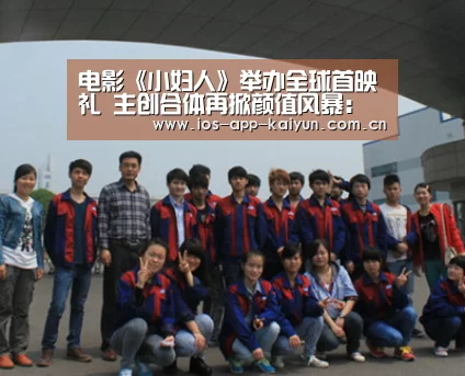 电影《小妇人》举办全球首映礼 主创合体再掀颜值风暴:开云体育官网(图1) 开云体育互动