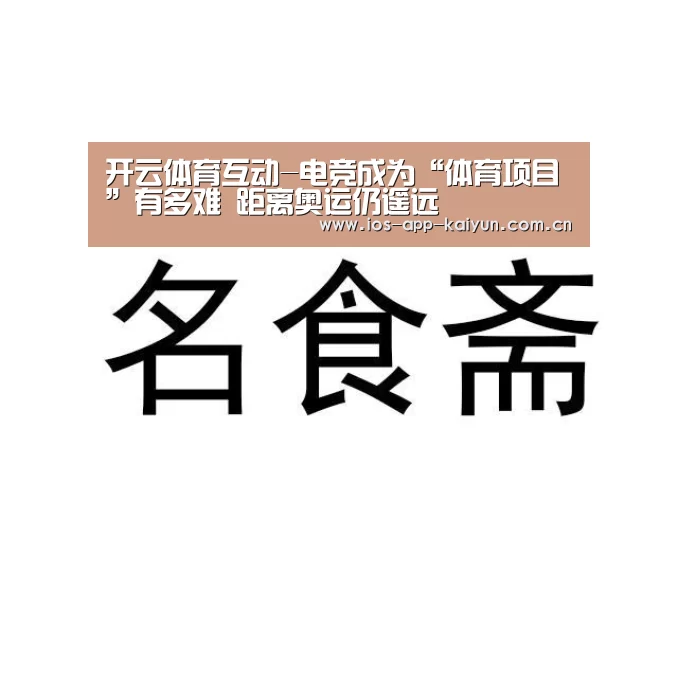 开云体育互动-电竞成为“体育项目”有多难 距离奥运仍遥远(图1) 开元体育