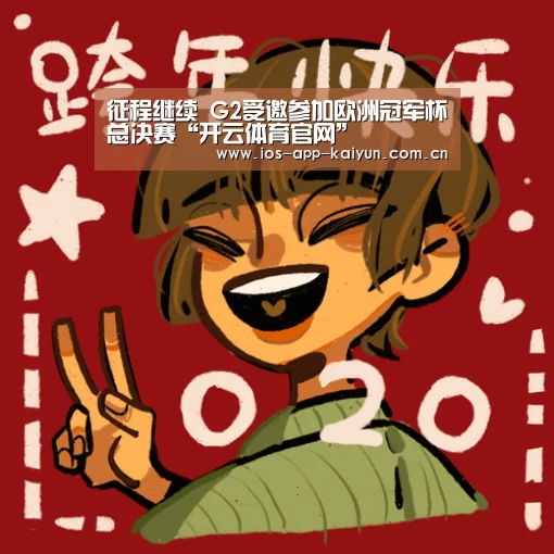 征程继续 G2受邀参加欧洲冠军杯总决赛“开云体育官网”(图1) 开云体育互动
