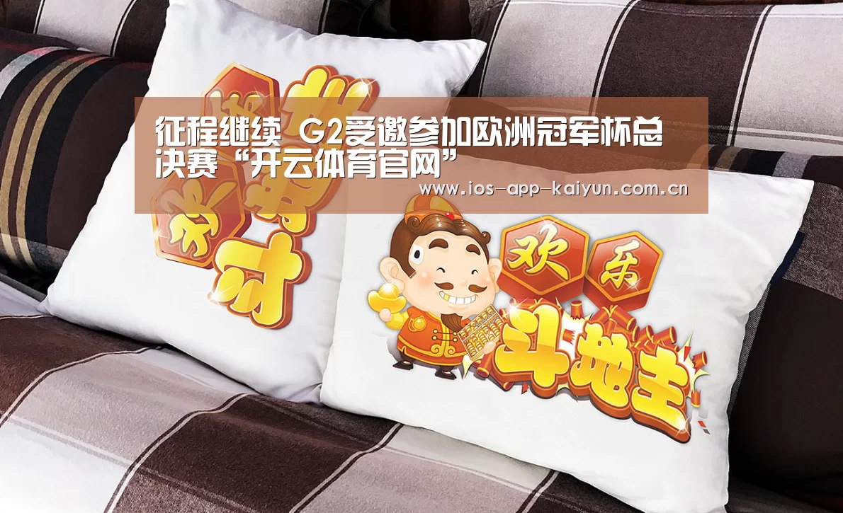 征程继续 G2受邀参加欧洲冠军杯总决赛“开云体育官网”(图2) 开云体育官网