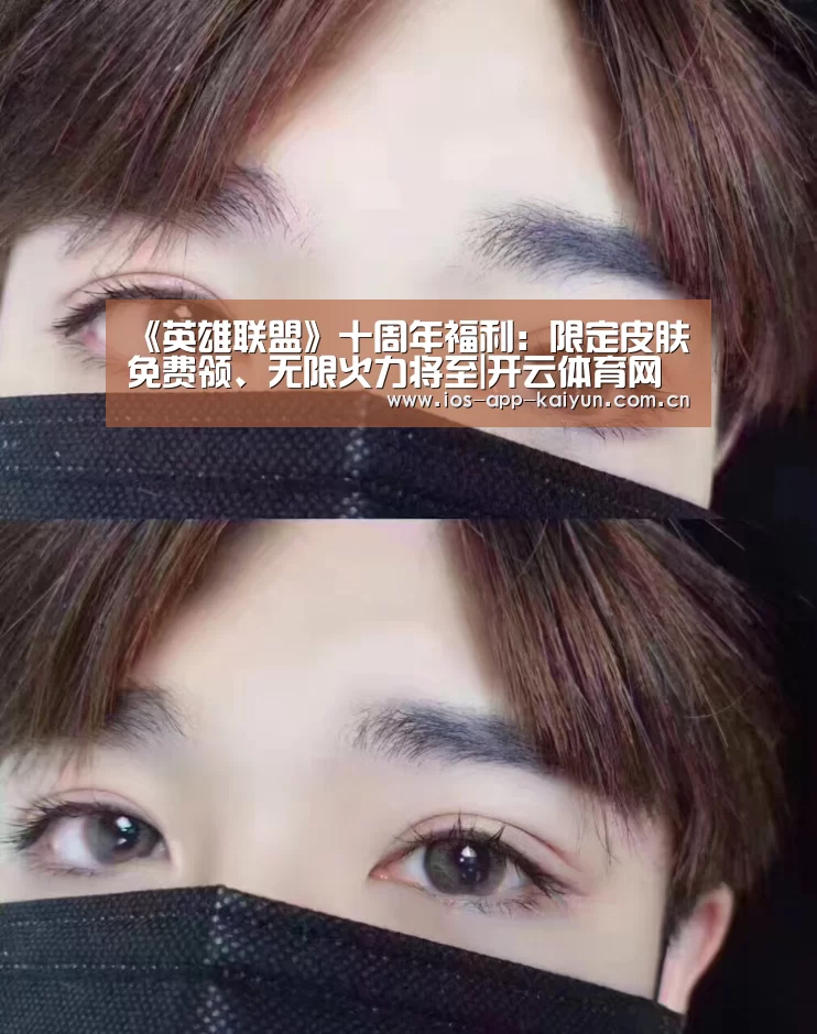 《英雄联盟》十周年福利:限定皮肤免费领、无限火力将至|开云体育网站(图1) 开云体育网站