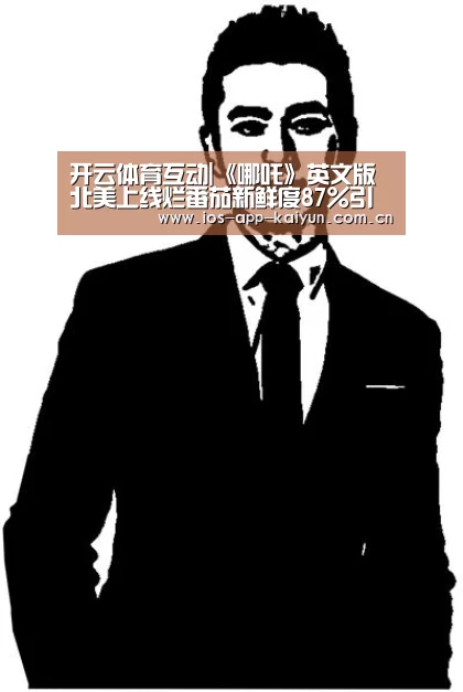 开云体育互动|《哪吒》英文版北美上线烂番茄新鲜度87%引期待(图1) 开云体育官网