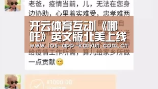 开云体育互动|《哪吒》英文版北美上线烂番茄新鲜度87%引期待(图2) 开云体育互动