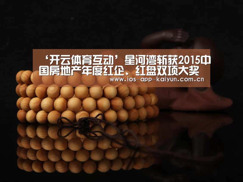 ‘开云体育互动’星河湾斩获2015中国房地产年度红企、红盘双项大奖(图2) 开云体育官网