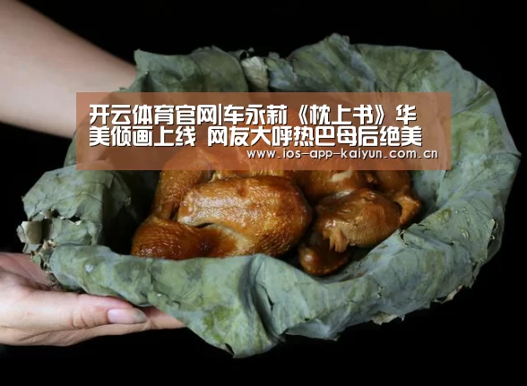 开云体育官网|车永莉《枕上书》华美倾画上线 网友大呼热巴母后绝美(图2) 开元体育