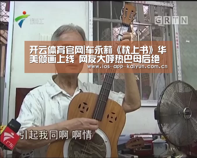 开云体育官网|车永莉《枕上书》华美倾画上线 网友大呼热巴母后绝美(图1) 开云体育互动