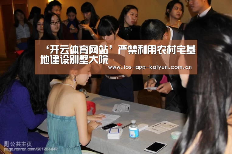 ‘开云体育网站’严禁利用农村宅基地建设别墅大院(图1) 开云体育网站