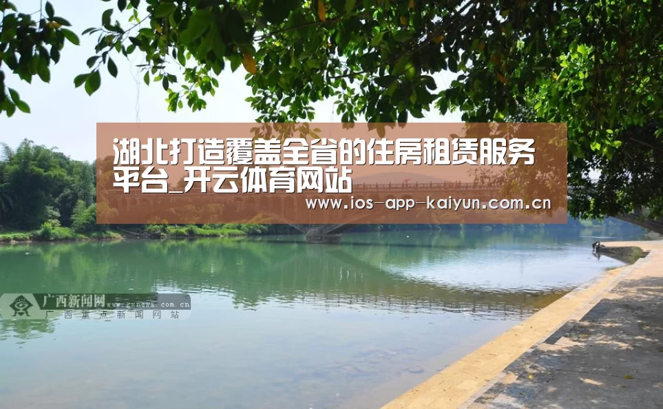 湖北打造覆盖全省的住房租赁服务平台_开云体育网站(图4) 开云体育官网